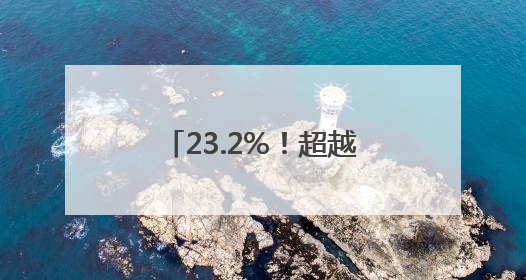 23.2%！超越奔驰、保时捷，小米汽车毛利率惊人！小米YU7搭载消费级芯片惹争议