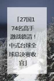 27国174名高手激战德清！中式台球全球总决赛收官