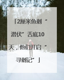 2厘米鱼刺“潜伏”舌底10天，他们开启“寻刺记”
