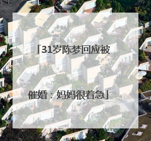 31岁陈梦回应被催婚：妈妈很着急