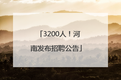 3200人！河南发布招聘公告