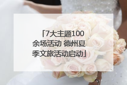 7大主题100余场活动 德州夏季文旅活动启动