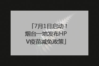 7月1日启动！烟台一地发布HPV疫苗减免政策