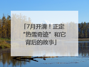7月开滑！正定“热雪奇迹”和它背后的故事