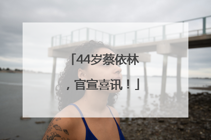 44岁蔡依林，官宣喜讯！