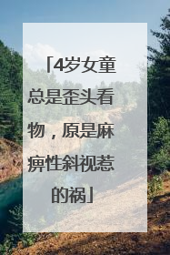 4岁女童总是歪头看物，原是麻痹性斜视惹的祸