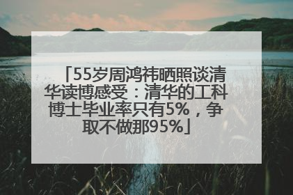 55岁周鸿祎晒照谈清华读博感受：清华的工科博士毕业率只有5%，争取不做那95%