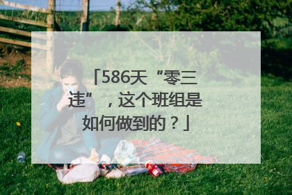 586天“零三违”，这个班组是如何做到的？