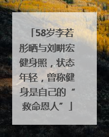 58岁李若彤晒与刘畊宏健身照，状态年轻，曾称健身是自己的“救命恩人”