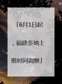 6月1日起，福建多地上班时间调整