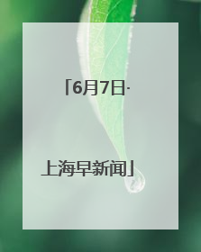 6月7日·上海早新闻