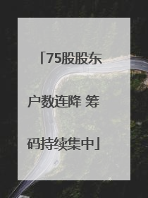 75股股东户数连降 筹码持续集中