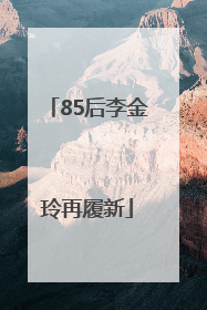 85后李金玲再履新