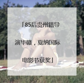 85后贵州籍导演毕赣，戛纳国际电影节获奖