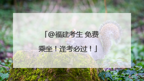 @福建考生 免费乘坐！逢考必过！