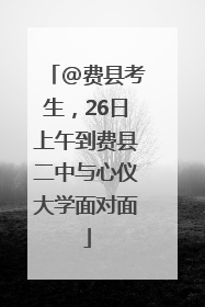 @费县考生，26日上午到费县二中与心仪大学面对面