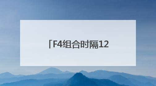 F4组合时隔12年或将再合体，言承旭、周渝民、吴建豪、朱孝天将举办出道25周年演唱会