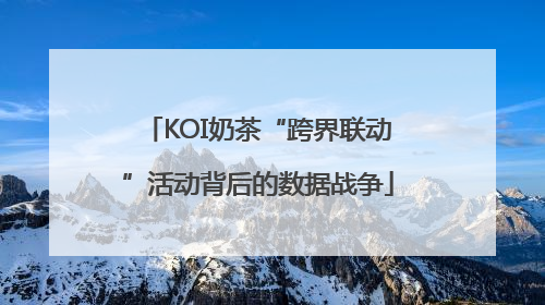 KOI奶茶“跨界联动”活动背后的数据战争