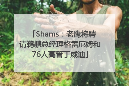 Shams：老鹰将聘请鹈鹕总经理格雷厄姆和76人高管丁威迪