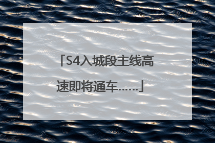 S4入城段主线高速即将通车……